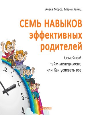 cover image of Семь навыков эффективных родителей